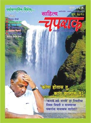 Sahitya Chaprak Marathi Magazine June 2010 Cover