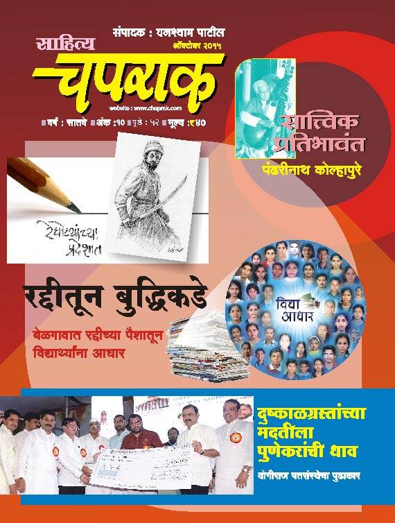 Buy Marathi Books Online With Free Home Delivery at Chaprak Bookstore. Marathi Magazine Sahitya Chaprak October 2015 Cover.