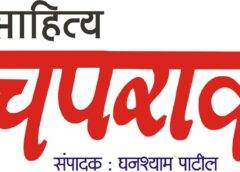 Sahitya Chaprak Marathi Masik Magazines Logo