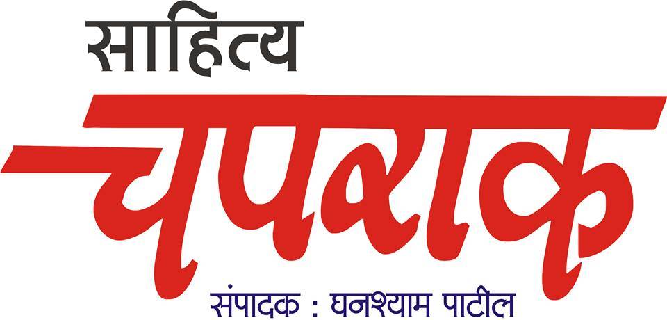 Sahitya Chaprak Marathi Masik Magazines Logo