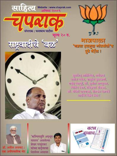 Marathi Masik Magazine Sahitya Chaprak August 2009 Ank Cover