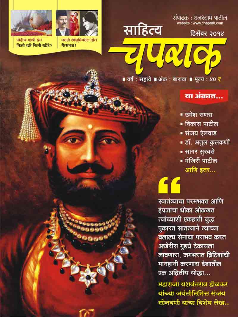 Read Latest Sahitya Chaprak Marathi Magazine Masik December 2014 Ank Online Free