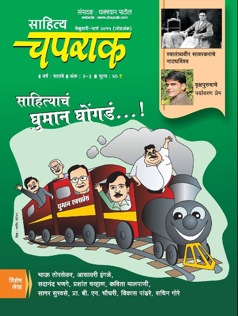 Marathi Masik Sahitya Chaprak February March 2015 Ank Cover