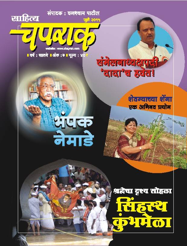 Marathi Magazine Sahitya Charpak July 2015 Ank