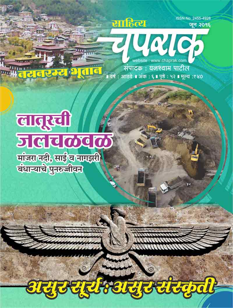 Marathi Magazine Sahitya Chaprak June 2016 Ank Read Online
