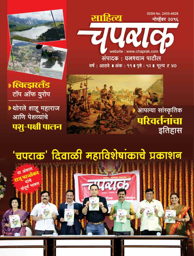 Marathi Magazine Sahitya Chaprak November 2016 Ank