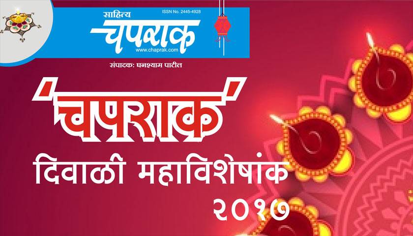 Chaprak Marathi Diwali Ank 2017 Pre-Publication Cover