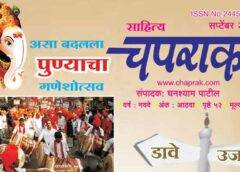 Free Marathi Masik Sahitya Chaprak Online