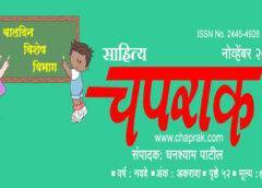 Read Marathi Masik Sahitya Chaprak 2017 November Ank Online Free