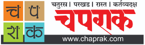 चपराक प्रकाशन | CHAPRAK PRAKASHAN