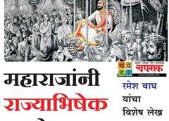 छत्रपती शिवाजी महाराजांनी राज्याभिषेक का केला?