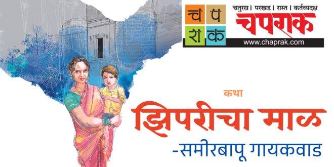 झिपरीचा माळ – समीर गायकवाड