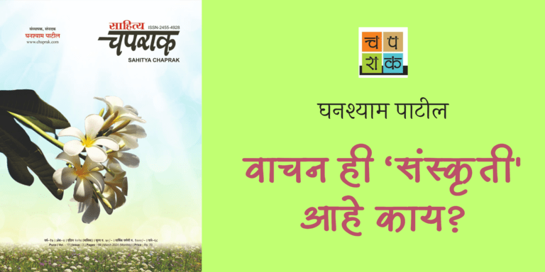 वाचन ही ‘संस्कृती’ आहे काय? – घनश्याम पाटील