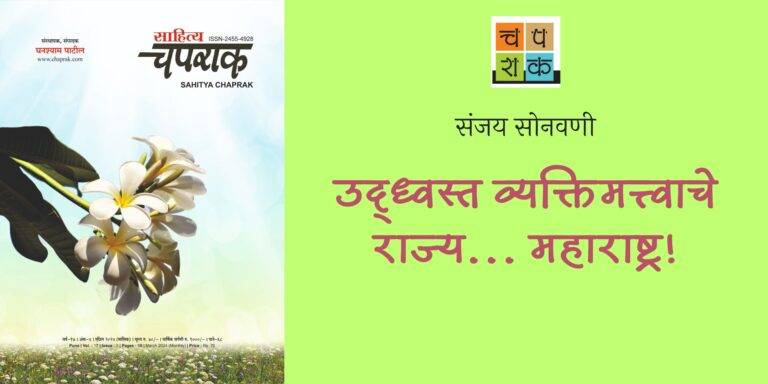 उद्ध्वस्त व्यक्तिमत्त्वाचे राज्य… महाराष्ट्र! – संजय सोनवणी