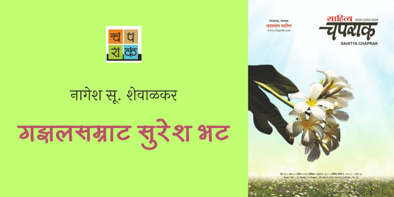 गझलसम्राट सुरेश भट – नागेश सू. शेवाळकर