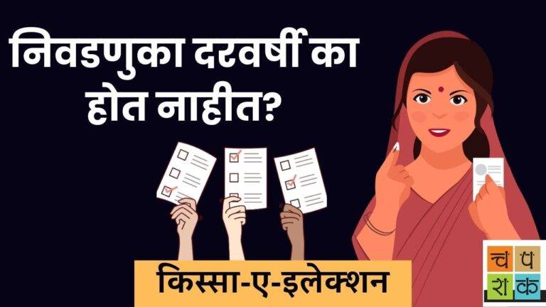 निवडणुका दरवर्षी का होत नाहीत? – किस्सा ए इलेक्शन – घनश्याम पाटील