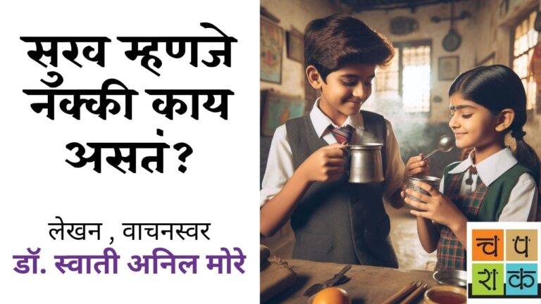 सुख म्हणजे नक्की काय असतं!!