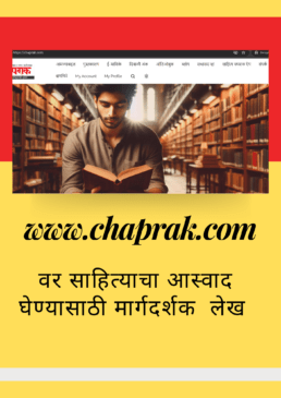 chaprak.comवर साहित्याचा आस्वाद घेण्यासाठी तांत्रिक मदत