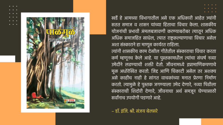 ई-पुस्तक : पाळंमुळं – नानासाहेब खर्डे