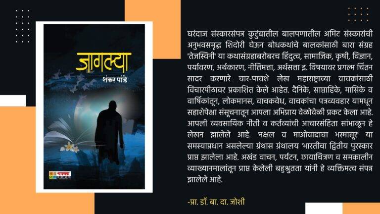 ई-पुस्तक : जागल्या – शंकर पांडे