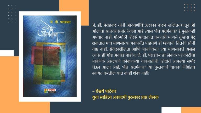 वेध अंतर्मनाचा – जे. डी. पराडकर : ई-पुस्तक