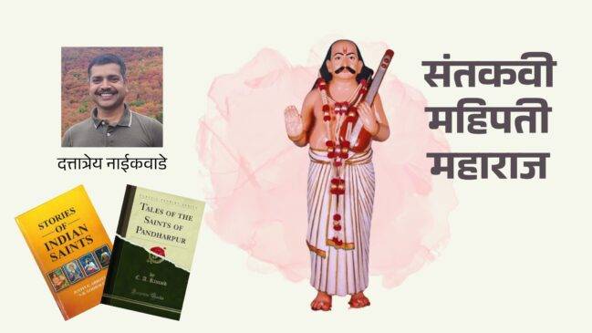 संतकवी महिपती महाराज