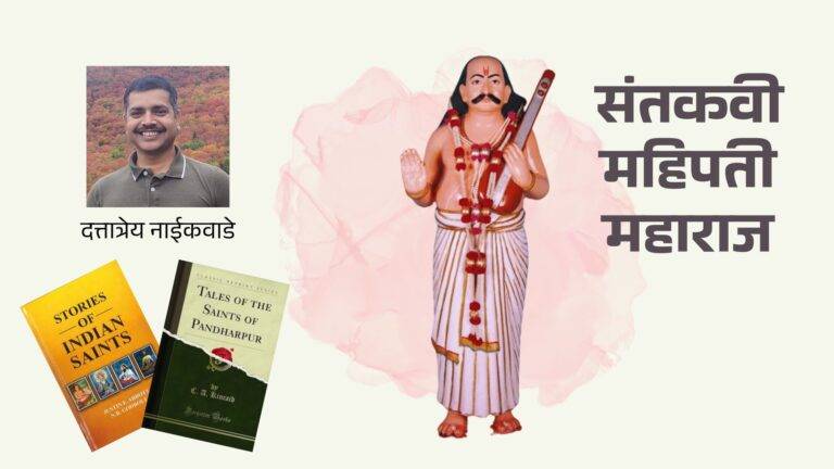 संतकवी महिपती महाराज