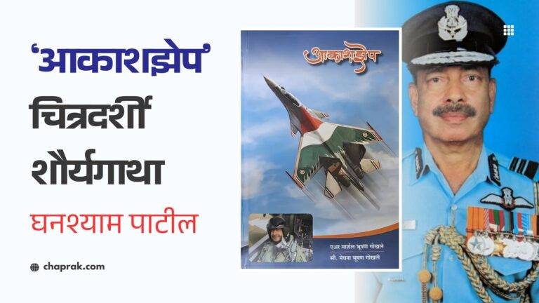 आकाशझेप – चित्रदर्शी शौर्यगाथा  | Aakashzep – A Vivid Saga of Valor