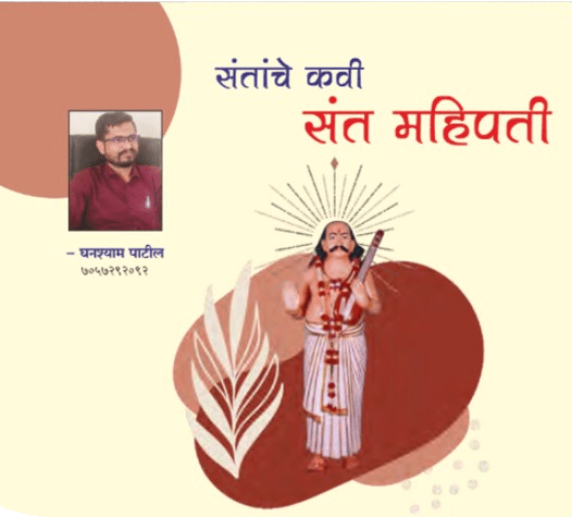 संतांचे कवी संत महिपती |  The Poet of Saints, Sant Mahipati